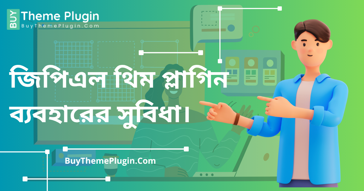 জিপিএল থিম ও প্লাগইনের সুবিধা – ওয়েবসাইট তৈরির স্বাধীনতা ও সাশ্রয়